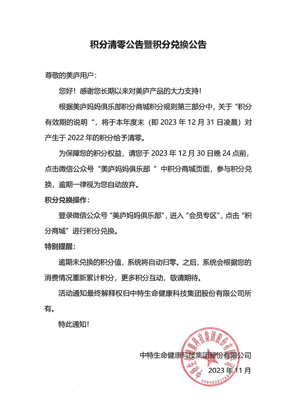 积分清零公告暨积分兑换公告